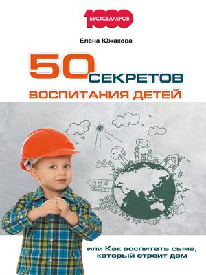cover image of 50 секретов воспитания детей, или Как воспитать сына, который строит дом